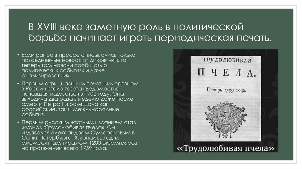 Периодически печать и литература. Периодическая печать 18 века. Периодическая печать России 18 век. Периодическая печать в XVIII веку. Роль периодической печати в жизни общества в 18 веке.