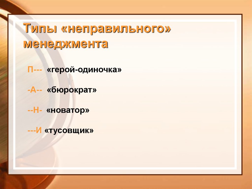 Неправильно виду. Неправильный менеджмент. 6 Типов неправильного.