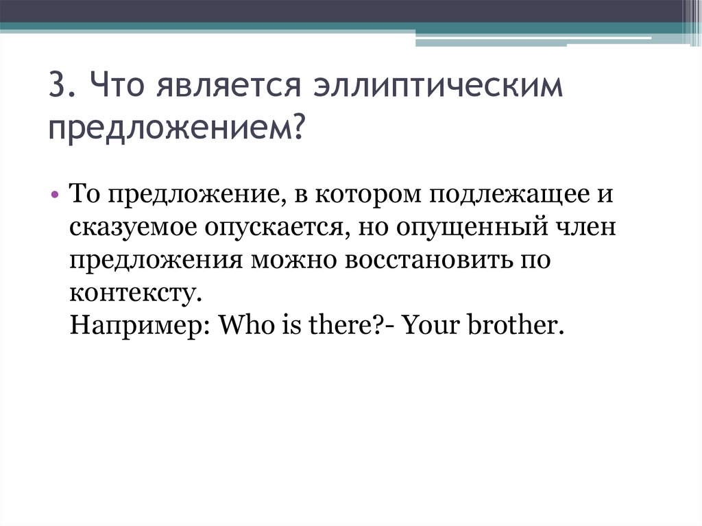 Подлежит значение. Эллиптические предложения. Эллиптические предложения примеры. Типы эллиптических предложений. Эллиптические неполные предложения примеры.