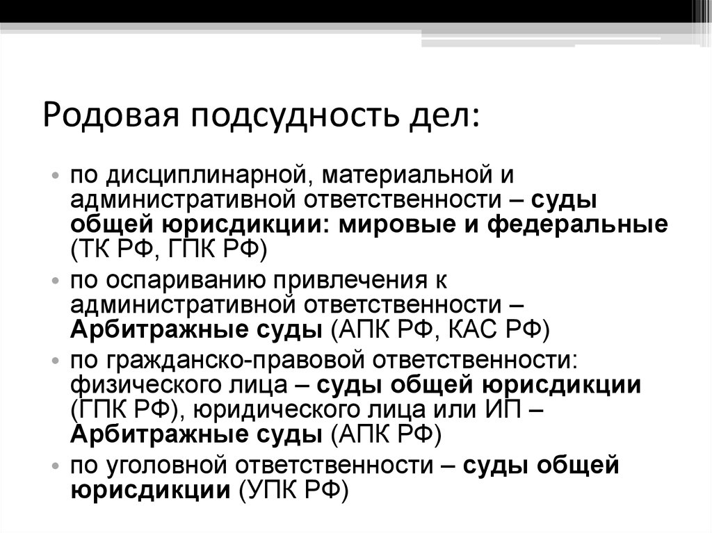 Юрисдикции по гражданским делам. Родовая и территориальная подсудность гражданских дел. Родовая подсудность в гражданском процессе. Виды родовой подсудности в гражданском процессе. Родовая подсудность административных дел таблица.