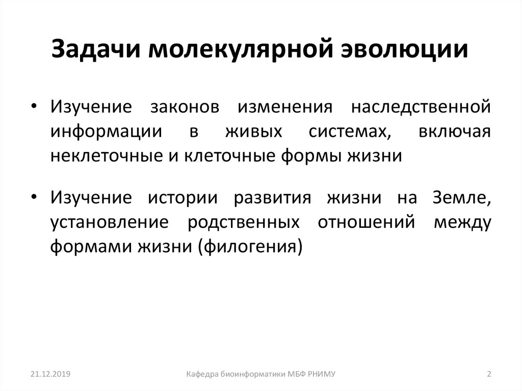 Молекулярные задачи. Молекулярная Эволюция. Молекулярная Эволюция примеры. Молекулярно-генетические свидетельства эволюции презентация. Основные задачи молекулярной эволюции.