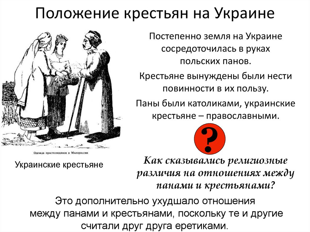Положение крестьян на Украине
