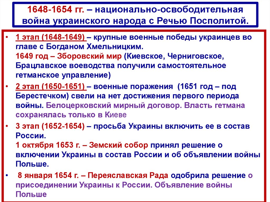 1648-1654 гг. – национально-освободительная война украинского народа с Речью Посполитой.
