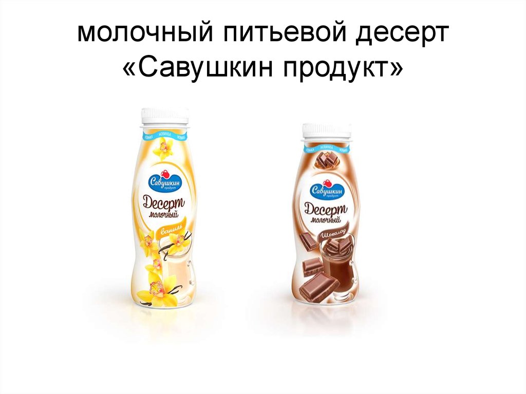 Презентация савушкин продукт