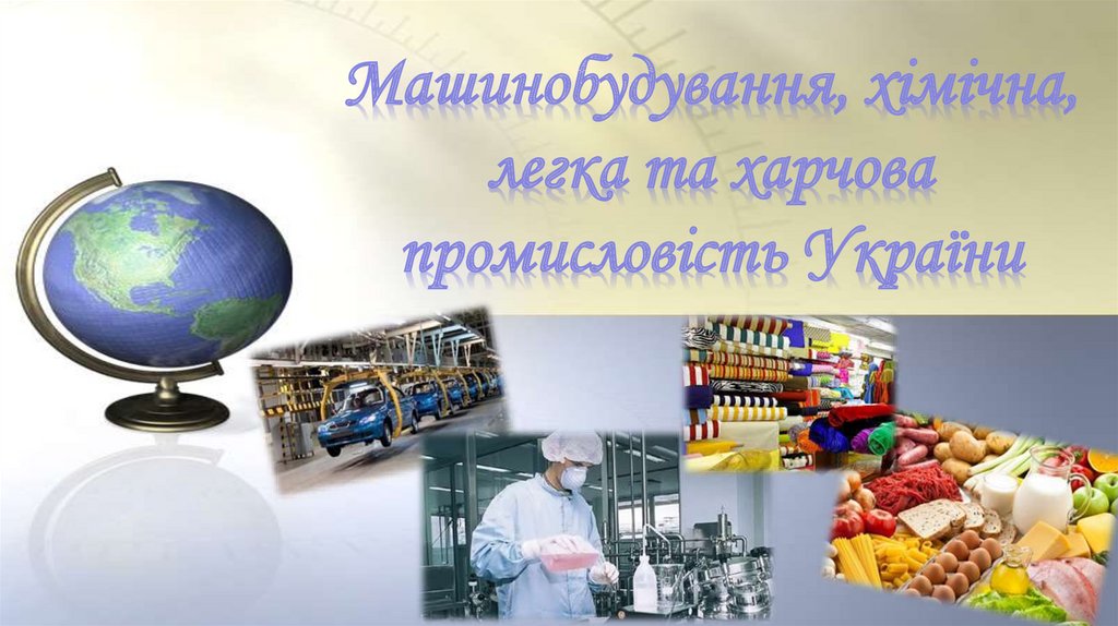 Машинобудування, хімічна, легка та харчова промисловість України