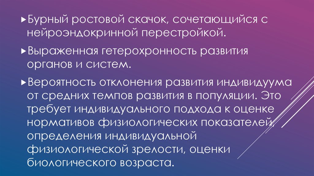 Физиологическая зрелость это. Гетерохронность индивидуального развития. Ростовой скачок. Гетерохронность развития это. Второй ростовой скачок наблюдается.