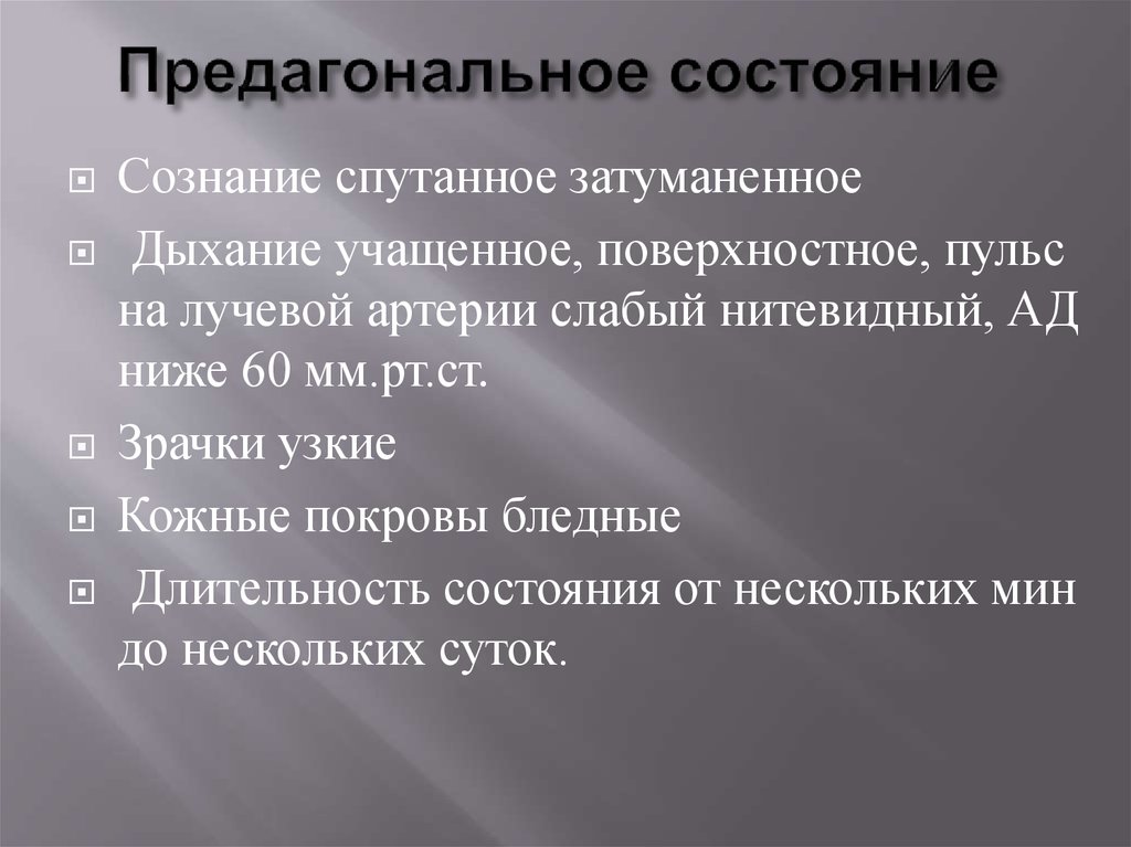 Предагональное состояние карта вызова скорой медицинской помощи описание