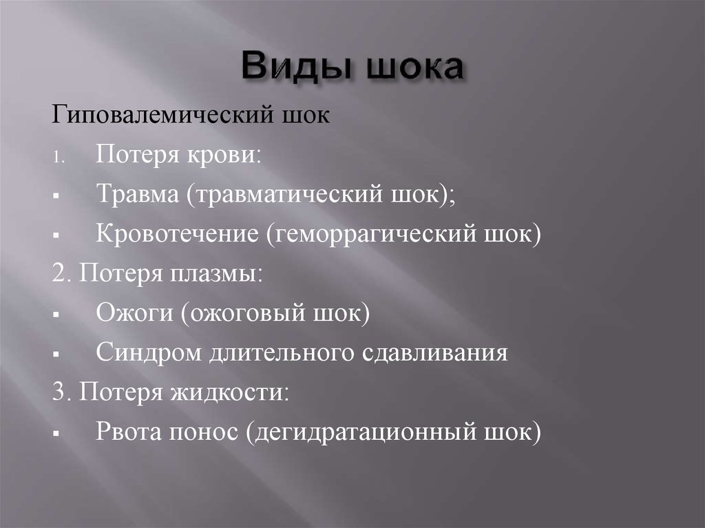 Шок виды. Виды шока. Виды шока и их характеристика. Назовите виды шока. Редкие виды шока.