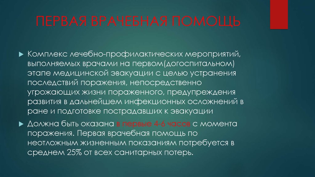 Что является целью первой медицинской помощи. Первая врачебная помощь. Цель первой врачебной помощи. Первая врачебная помощь это комплекс лечебных мероприятий. Первая медицинская помощь.