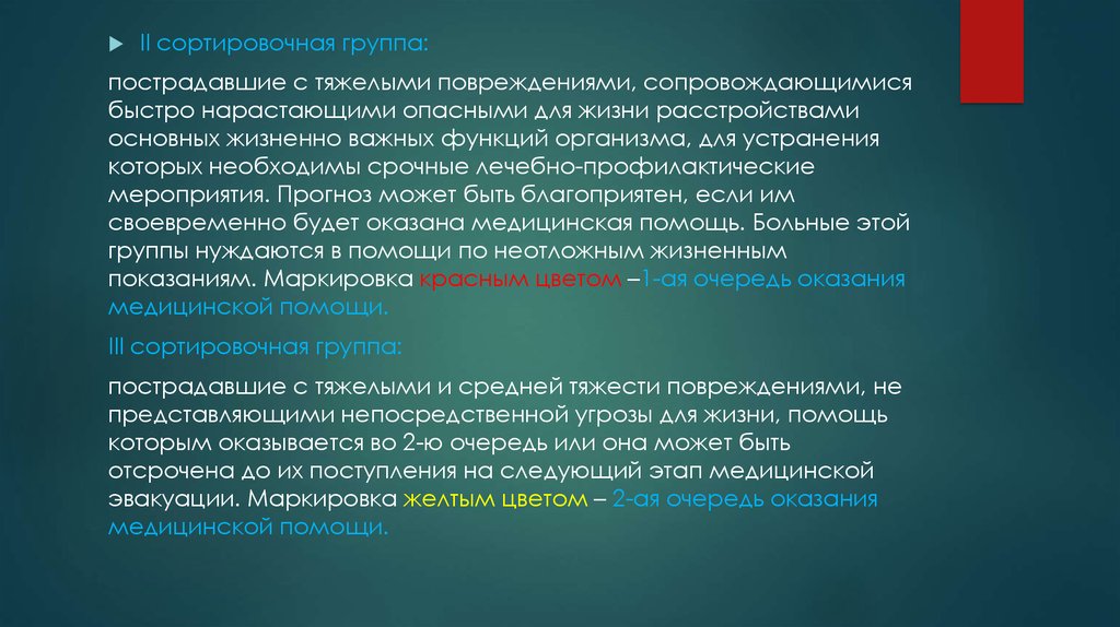 Группа ранен. Сортировочные группы пострадавших. Сортировочная группа пострадавших. Сортировочная группа медицина катастроф. Очередность помощи первой сортировочной группы.