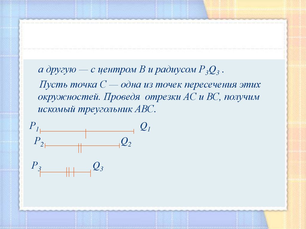 Сколько нужно провести отрезков. Построение треугольника по трем элементам задания. Построение треугольника по трем элементам. Отрезок АС. Построение треугольника по трем элементам задача 1.