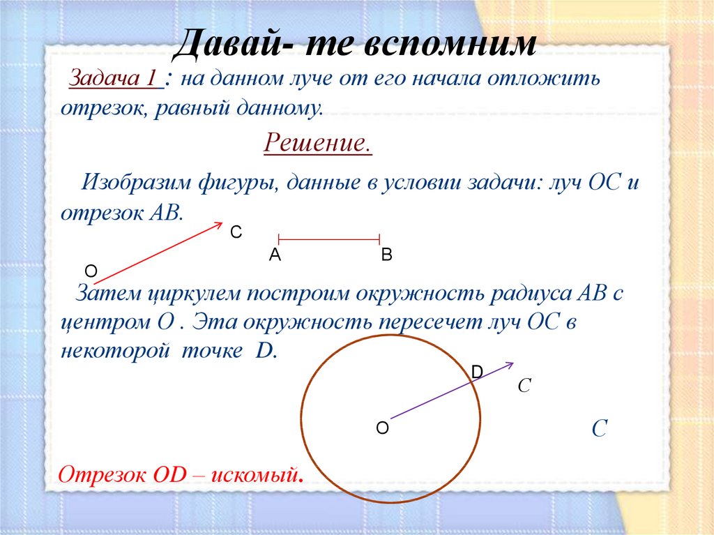 Отрезок равный бд. Отложить отрезок равный данному. На данном Луче отложить отрезок равный данному. Как отложить от луча угол равный данному. Отложить от данного луча равный данному.