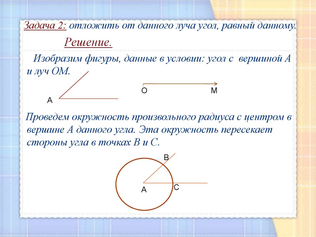 Геометрия угол равный данному. Как отложить от данного луча угол равный данному. Объясните как отложить от данного луча угол равный данному. Отложить от луча угол равный данному. Задача отложить от данного луча равный данному.