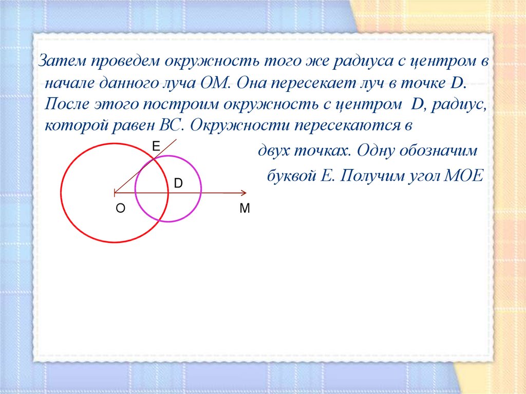 Начерти окружность проведи. Луч пересекает окружность. Проведите окружность произвольного радиуса с центром о. Луч пересекает окружность в двух точках. Постройте окружность произвольного радиуса с центром в точке b.