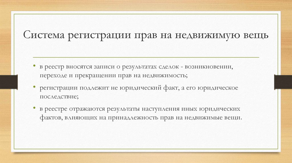 Система регистрации. Виды регистрационных систем. Недвижимые вещи регистрация. Система регистрации прав. Регистрация в системе.