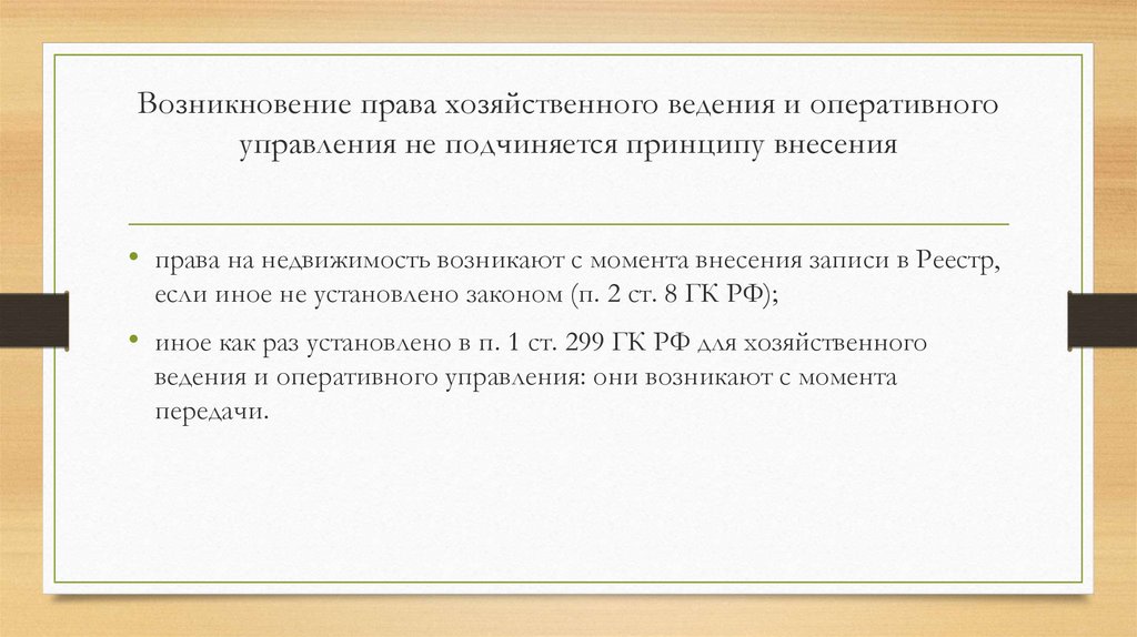 Собственности хозяйственном ведении оперативном управлении. Основания возникновения права оперативного управления. Момент возникновения права хозяйственного ведения. Право хоз ведения возникает. Право хозяйственного ведения возникает у унитарного предприятия.