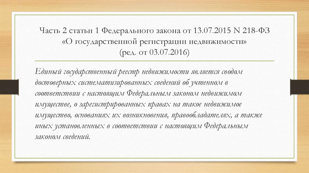 Закон о государственной регистрации недвижимости 218 фз. Ст 40 ФЗ 218. Статья 218 федерального закона. Ст 69 218 ФЗ О государственной регистрации недвижимости. ФЗ 218 краткое содержание статей.