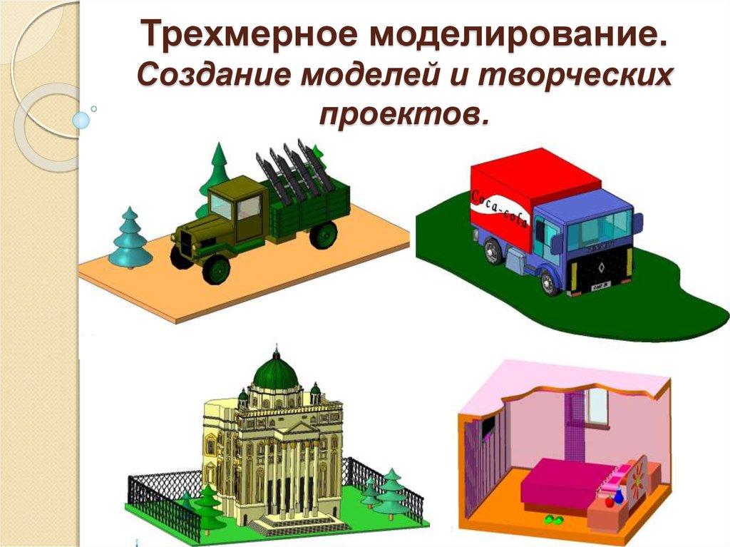 Объемные презентации. Трехмерное моделирование картинки. Кто создал моделирование. 9. Моделирование (создание моделей) в математике. Трёхмерное моделирование плакат.