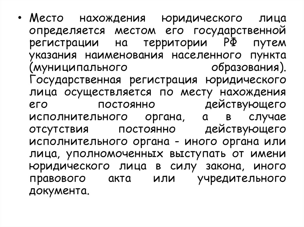 Указание пути. Место нахождения юридического лица. Местонахождение юридического лица определяется. Как определяется место нахождения юридического лица?. Адрес юридического лица определяется:.