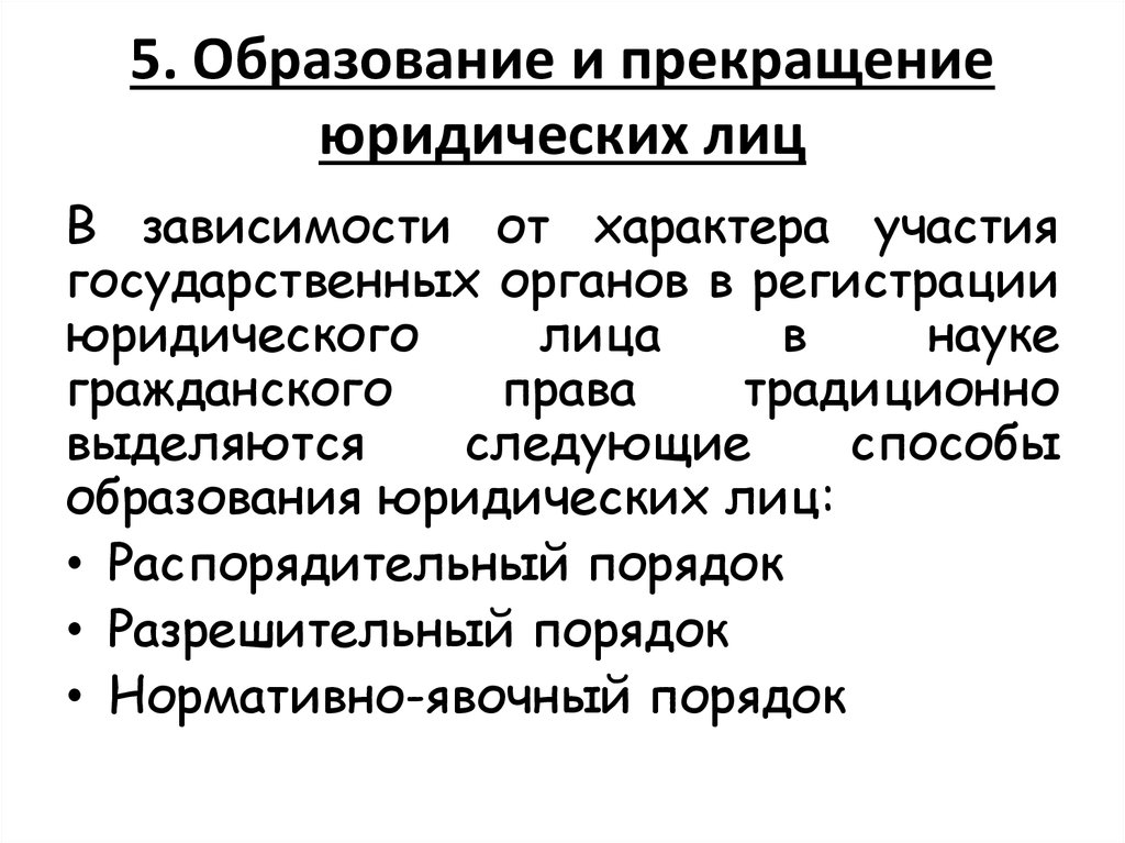 Прекращение деятельности рф. Образование и прекращение юридических лиц. Способы прекращения юридических лиц. Способы возникновения юридических лиц. Способы образования и прекращения юридических лиц.