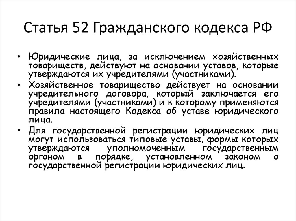 Статья 52 Гражданского кодекса РФ