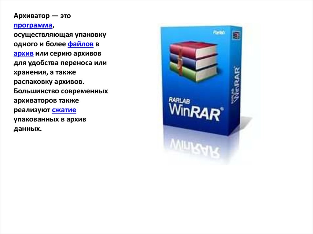 Системный архиватор. Архиватор. Характеристики архиваторов. Характеристика программы архиватора WINRAR. Программы для сжатия данных.