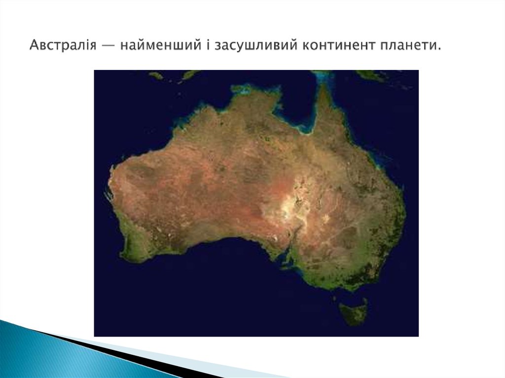 Австралія — найменший і засушливий континент планети.