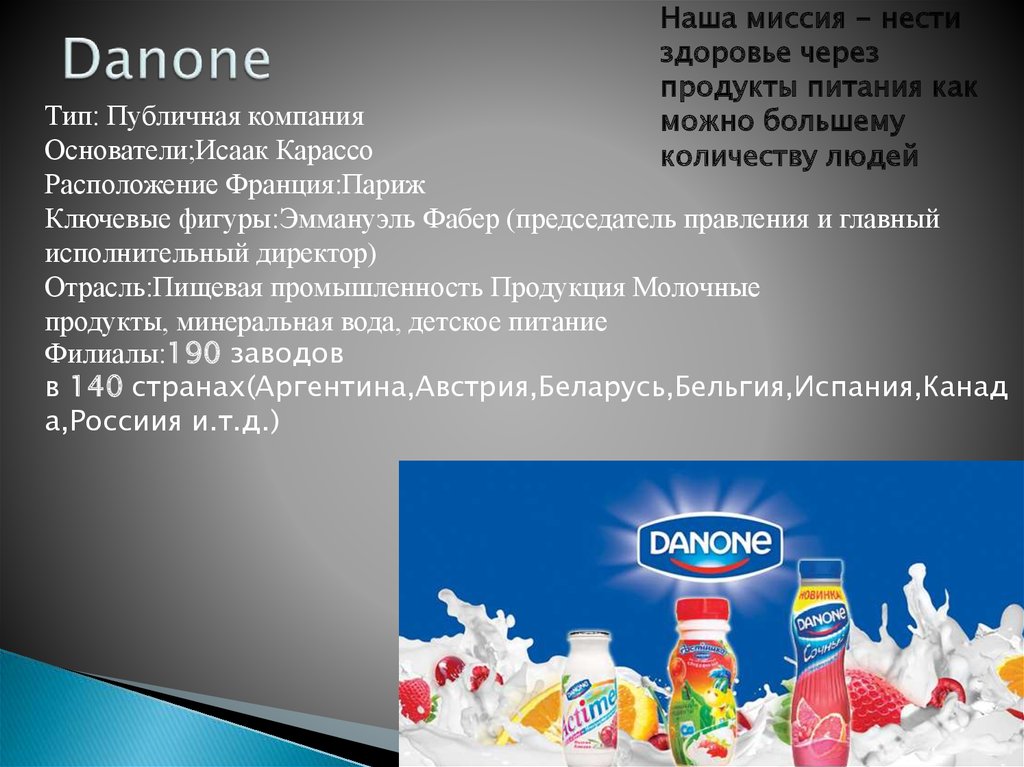 Danone презентация о компании