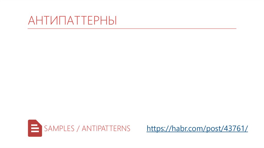 Антипаттерны