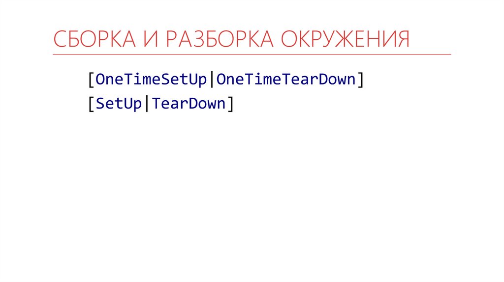 Сборка и разборка окружения