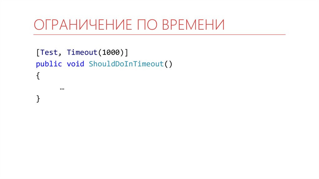 Ограничение по времени