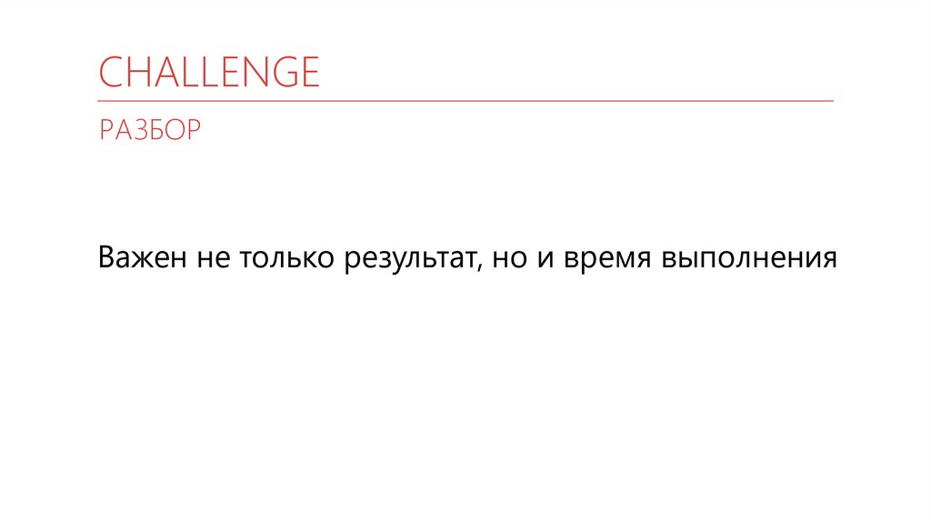 CHALLENGE
