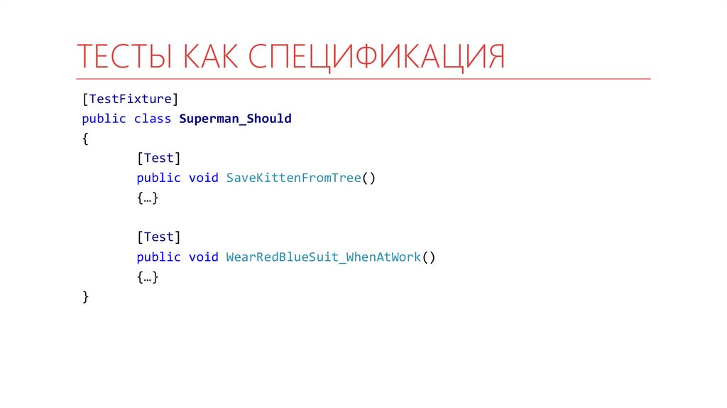 Тесты как спецификация