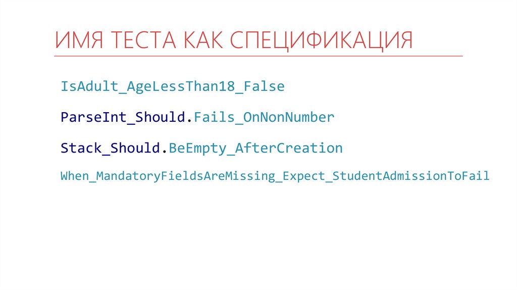 Имя теста как спецификация