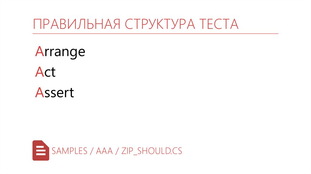 Правильная структура теста