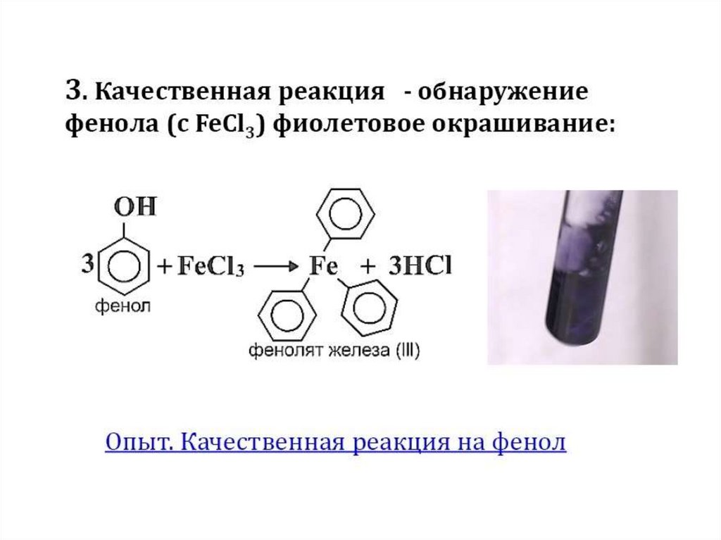 Фенол и хлорид железа реакция. Фенол качественная реакция на фенол. Взаимодействии фенола с хлоридом железа (III). Фенолят железа качественная реакция.