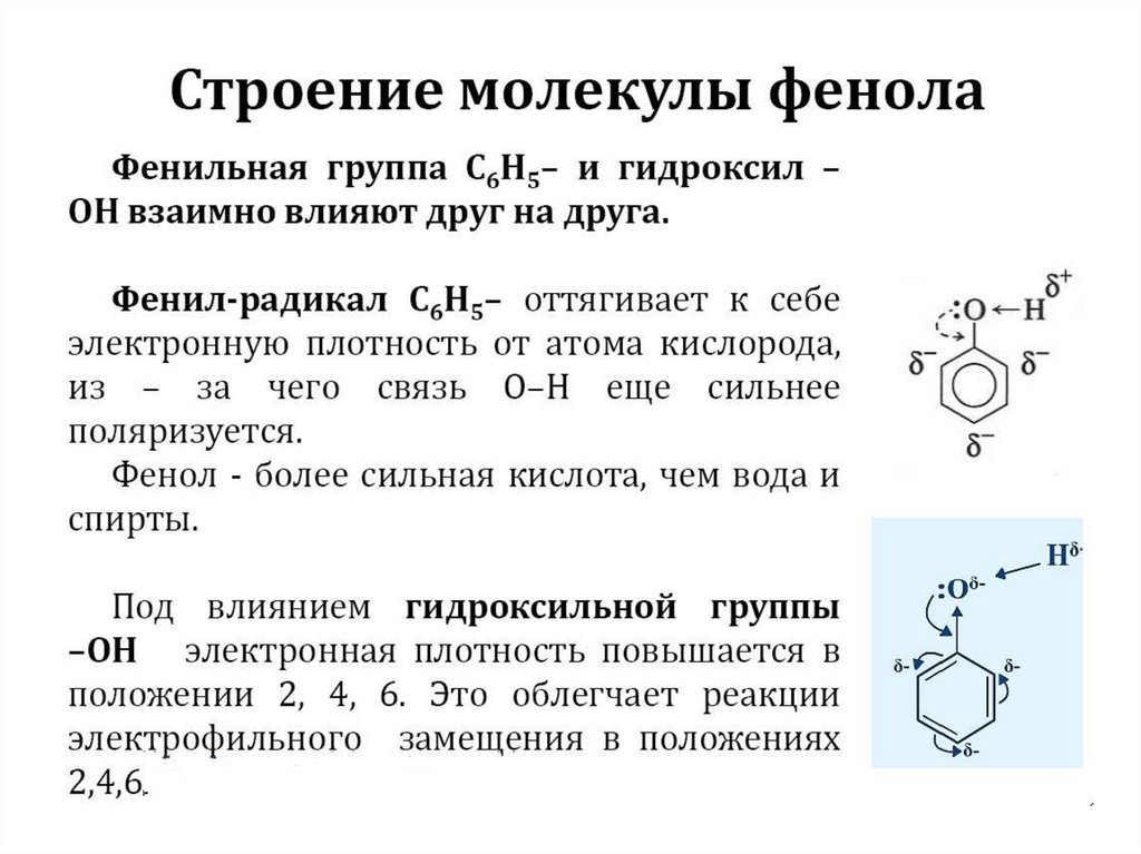 Фенол строение химические свойства. Электронное строение фенола. Фенол строение молекулы фенола. Опишите электронное строение молекулы фенола. Строение молекул фенола химические свойства фенола.