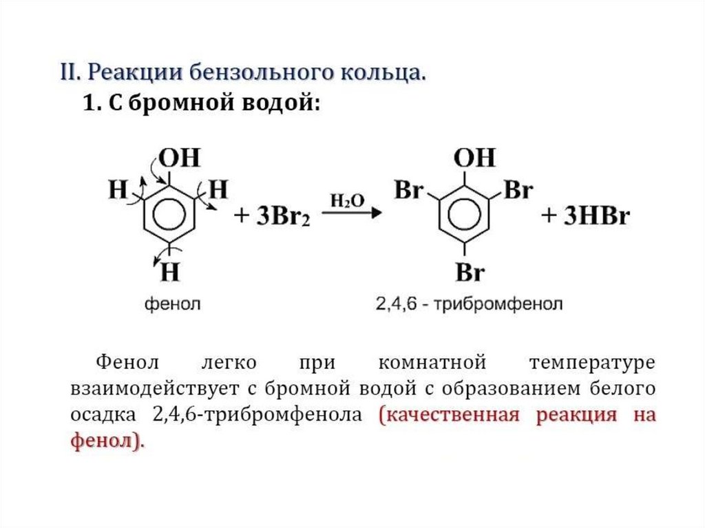 Фенол взаимодействует с метаном. Фенол с бромной водой реакция. Образование трибромфенола реакция.