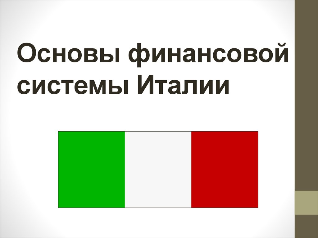 Банковская система италии презентация