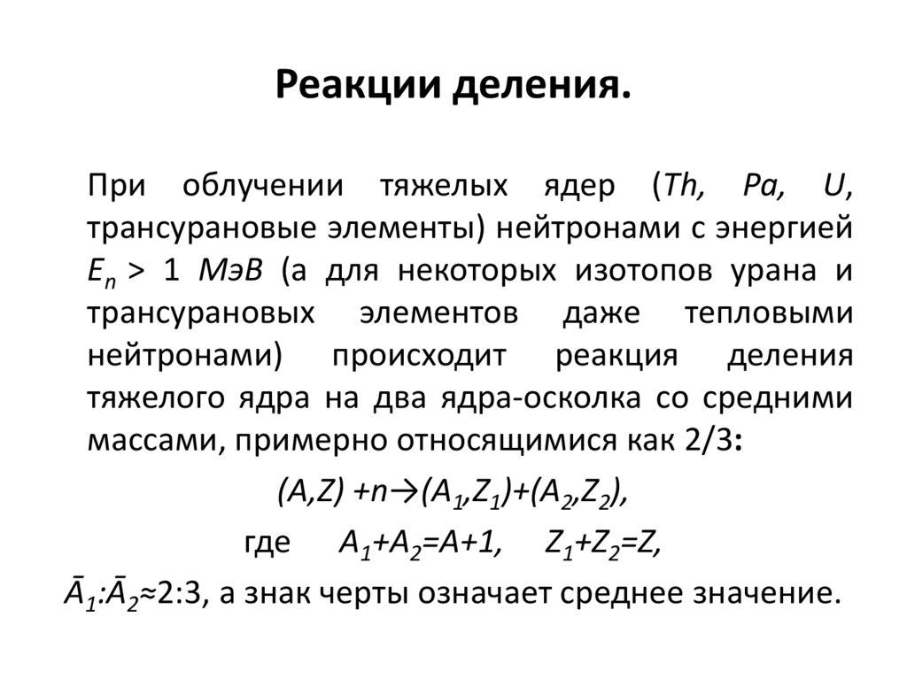 Ядро уравнения. Цепная реакция деления тяжелых ядер. Реакция деления. Реакция деления ядра.