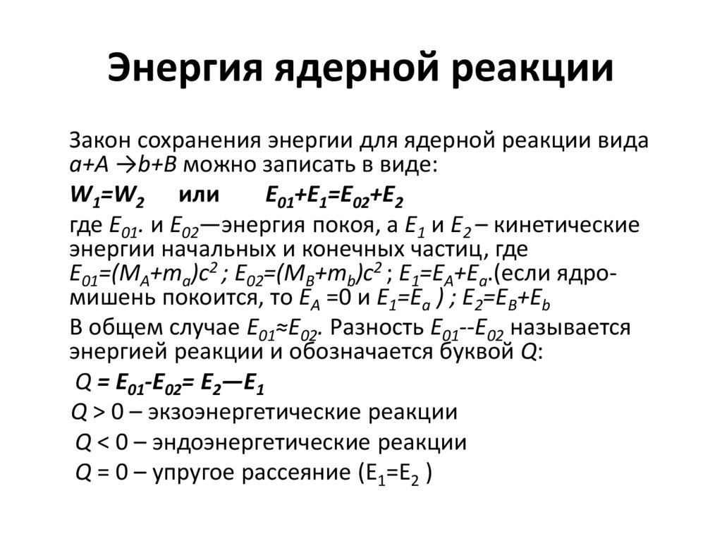 Найти энергию реакции