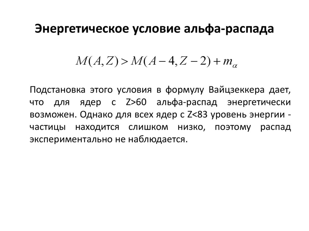 Условие возможности. Энергия Альфа распада формула. Энергетическое условие Альфа распада. Энергия при Альфа распаде формула. Условия Альфа распада.