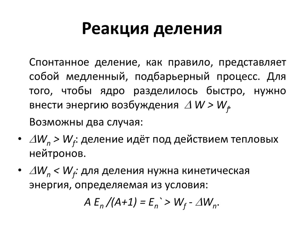 Деление и синтез ядер презентация