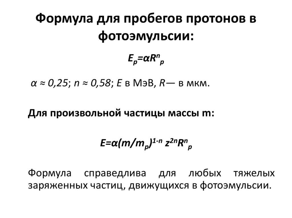 Формула для пробегов протонов в фотоэмульсии:
