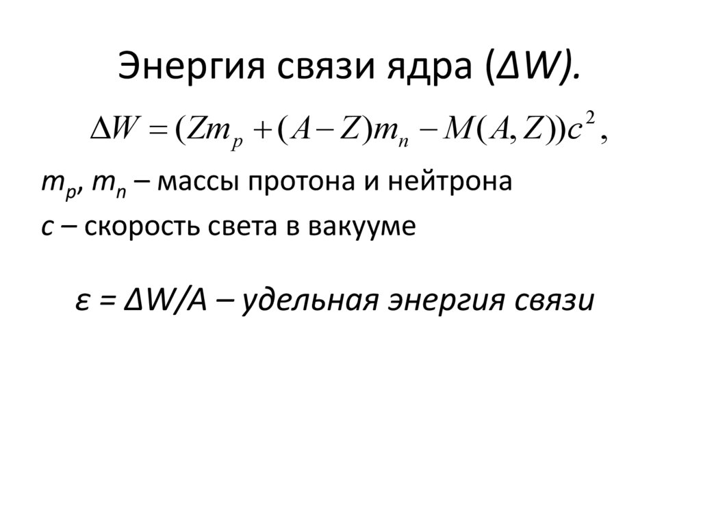 Энергия связи ядра (ΔW).