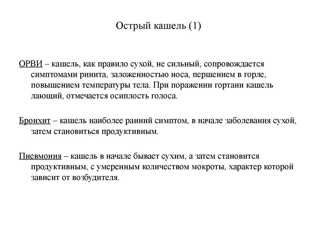 Сколько кашель при орви. Характер мокроты при ОРВИ. Характер мокроты при остром бронхите. Лающий кашель при ОРВИ. Характер мокроты при остром бронхите тест.