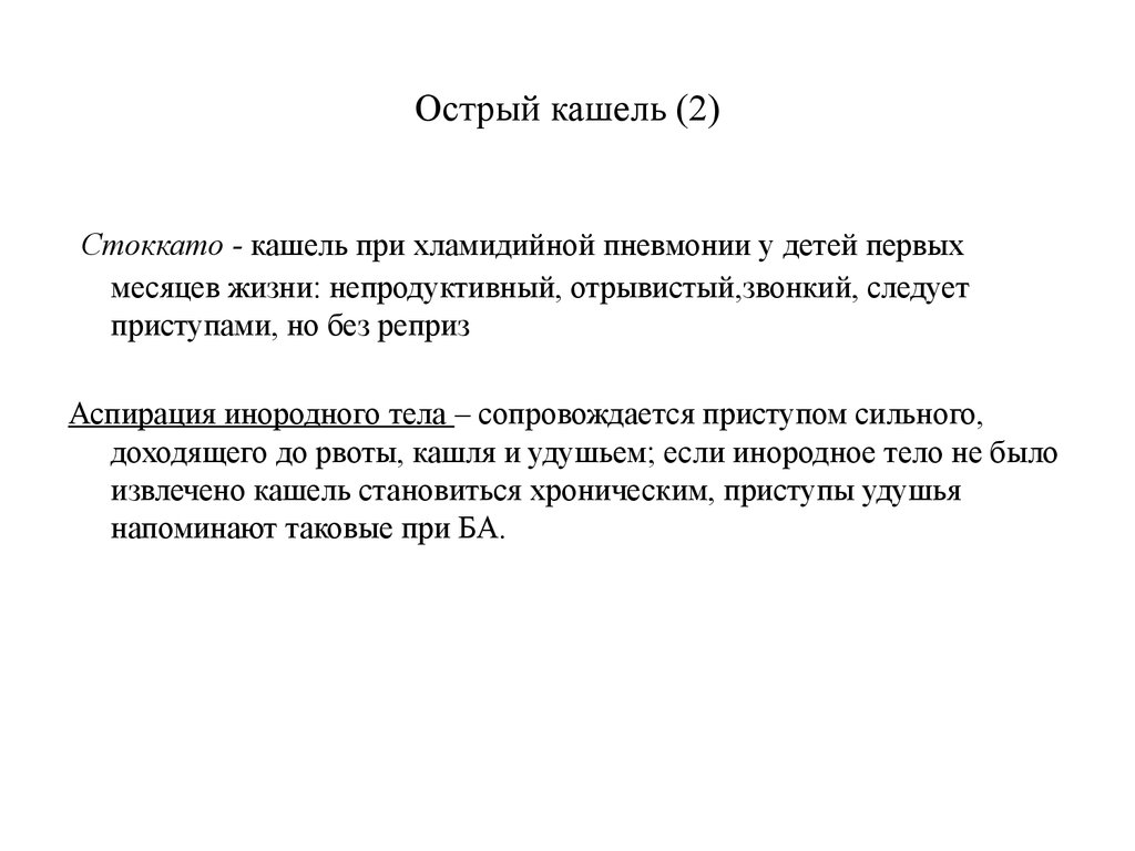 Кашель это. Острый кашель. Отрывистый кашель. Кашель с репризами характерен для.