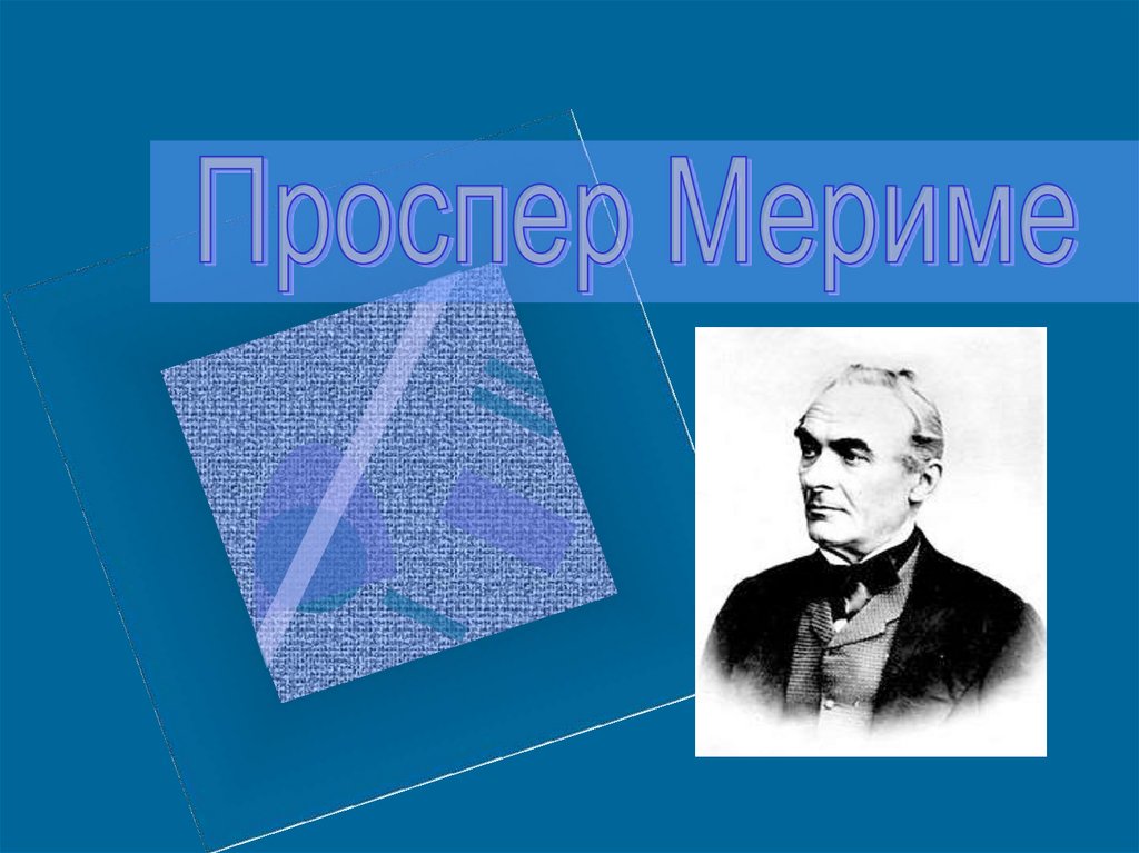 План биографии проспер мериме 6 класс