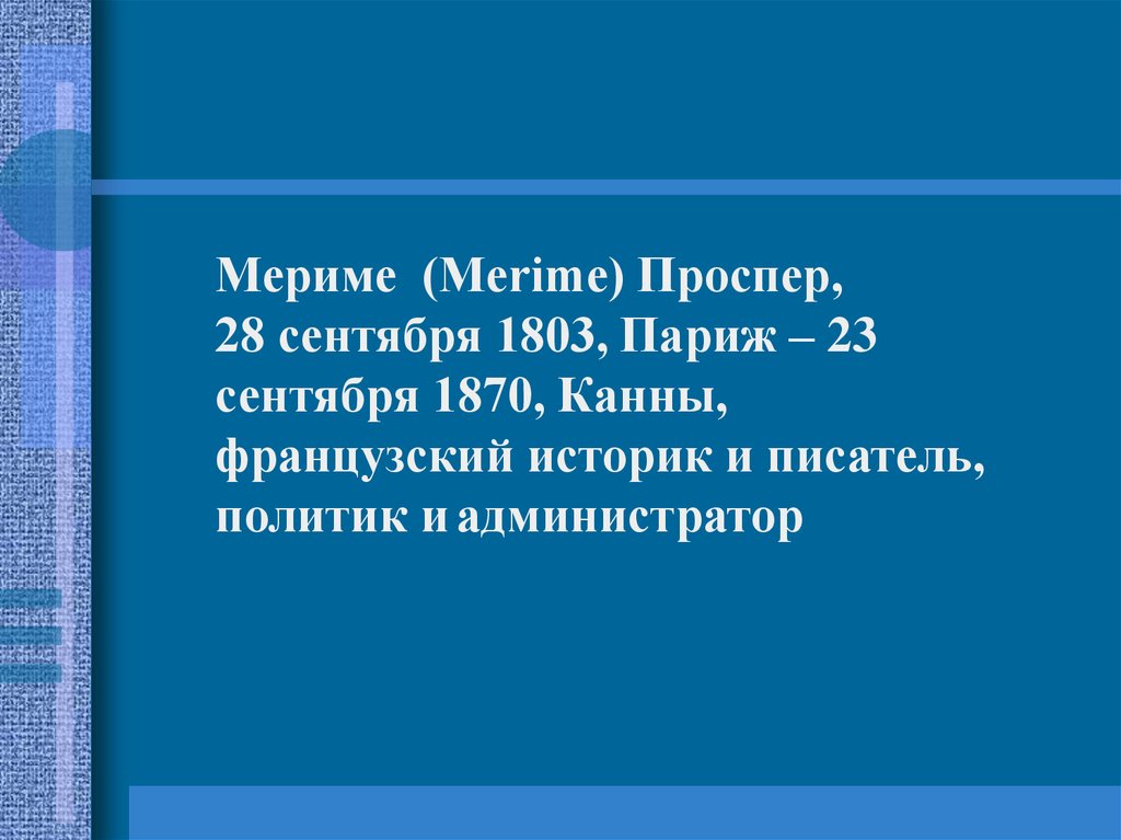 Презентация проспер мериме жизнь и творчество 6 класс