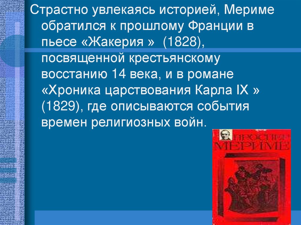 Презентация проспер мериме жизнь и творчество 6 класс